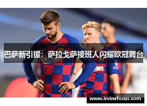 巴萨新引援：萨拉戈萨接班人闪耀欧冠舞台