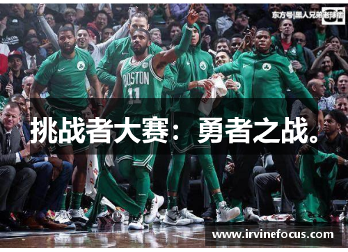 挑战者大赛：勇者之战。