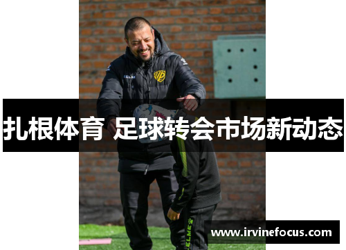 扎根体育 足球转会市场新动态