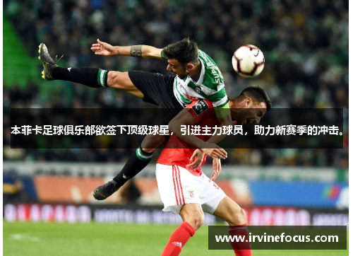 本菲卡足球俱乐部欲签下顶级球星，引进主力球员，助力新赛季的冲击。