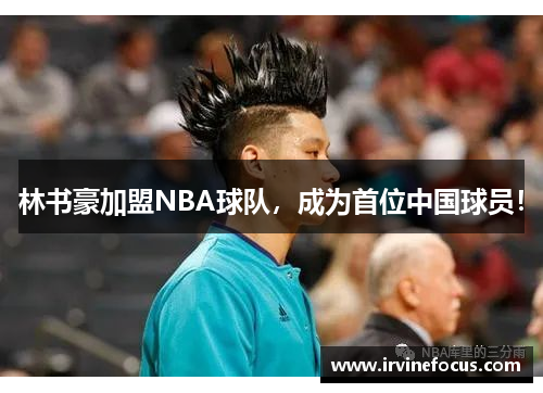 林书豪加盟NBA球队，成为首位中国球员！