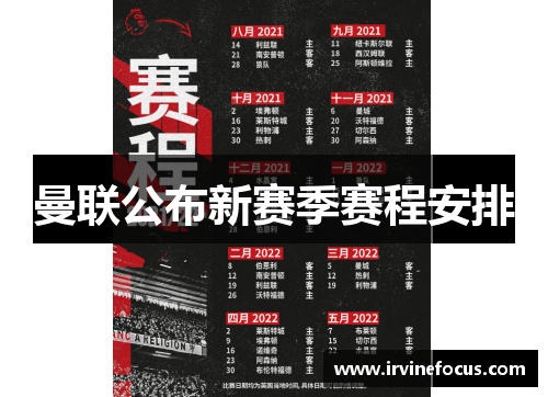 曼联公布新赛季赛程安排
