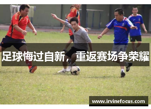 足球悔过自新，重返赛场争荣耀