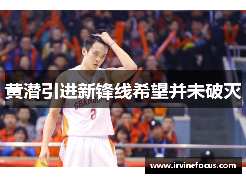 黄潜引进新锋线希望并未破灭