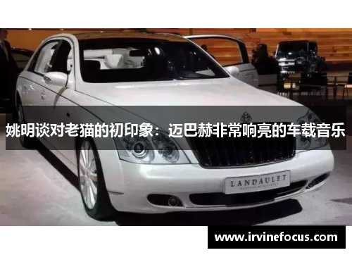 姚明谈对老猫的初印象：迈巴赫非常响亮的车载音乐